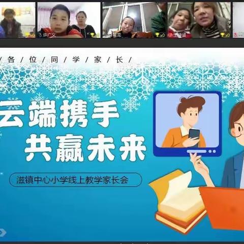 云端携手，共赢未来——滋镇中心小学线上家长会