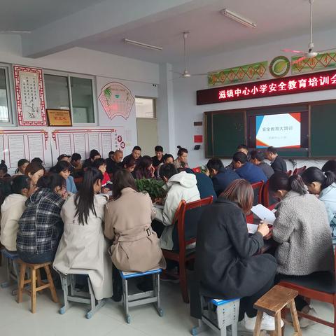 强化安全意识，筑牢安全壁垒——滋镇中心小学安全教育培训会