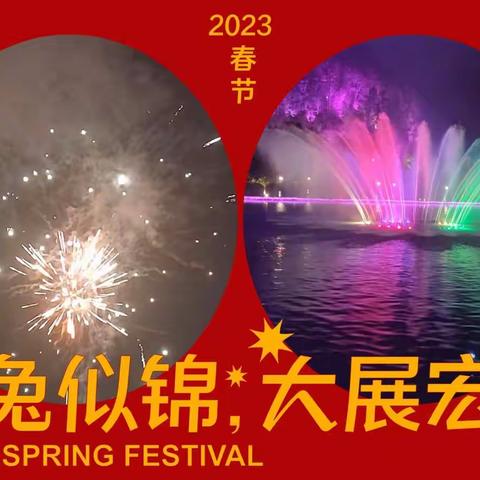 一起过大年