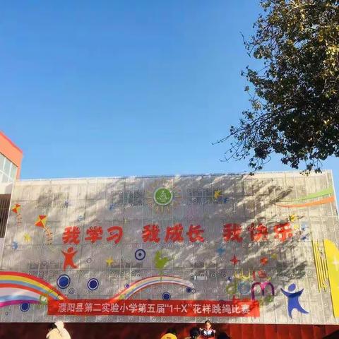 凝心聚力再启航之濮阳县第二实验小学第五届跳绳比赛