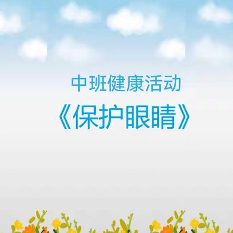 停课不停学，成长无延期—兴义市龙广镇中心幼儿园中班组10月12日线上健康教育活动《保护眼睛》