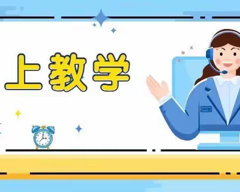 线上教学小妙招