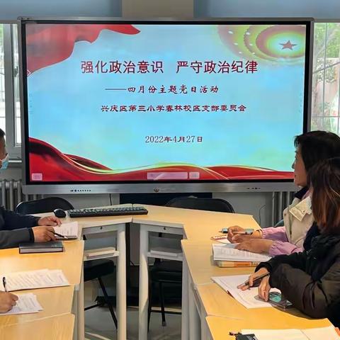 【追梦三小•党建】第189期 “强化政治意识， 严守政治纪律”——兴庆区第三小学各党支部四月主题党日活动