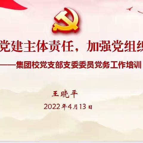 【追梦三小•党建】第185期  “落实党建主体责任，加强党组织建设”——集团校党支部书记、委员党务工作培训