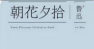 名著导读《朝花夕拾》