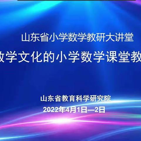 弘扬数学文化，品味数学之美—山东省基于数学文化的小学数学课堂教学研讨会