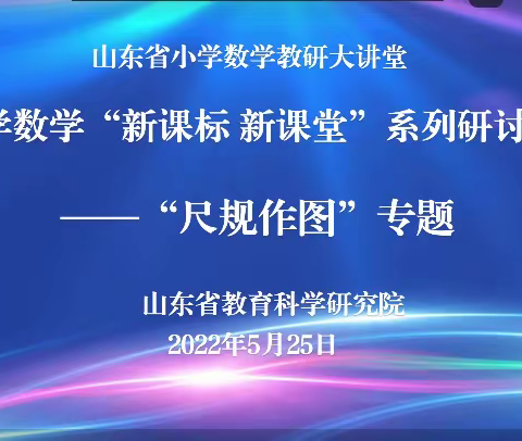 春草绿绿，研途勤勤--小学数学“新课标 新课堂”系列研讨活动（文疃会场）