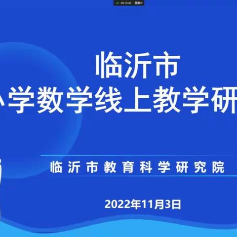 同心战“疫”，“课”不容缓——临沂市小学数学线上教学研讨会