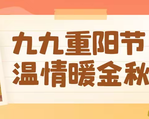 爱在重阳，善老敬老--文疃镇陈庄联小组织开展重阳活动