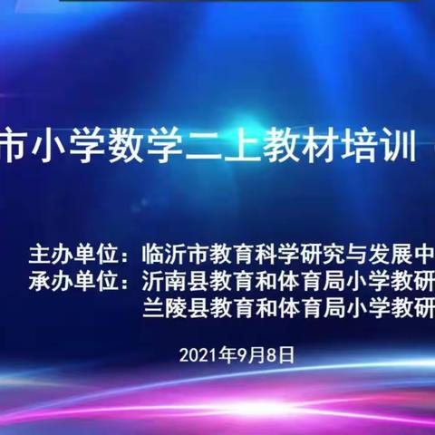 研教材，明方向，促成长——记临沂市小学数学二年级线上教材培训活动