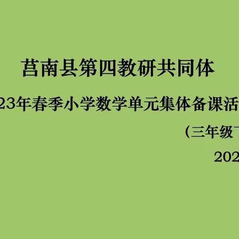 集体备课促成长 教研起航开新篇--莒南县小学数学第四教研共同体三年级下册集体备课教研活动