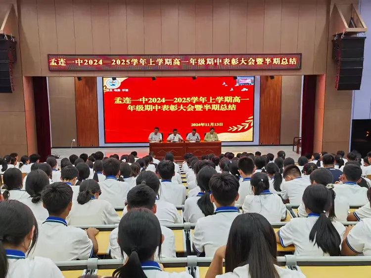 2025学年上学期高一年级期中表彰大会暨半期总结