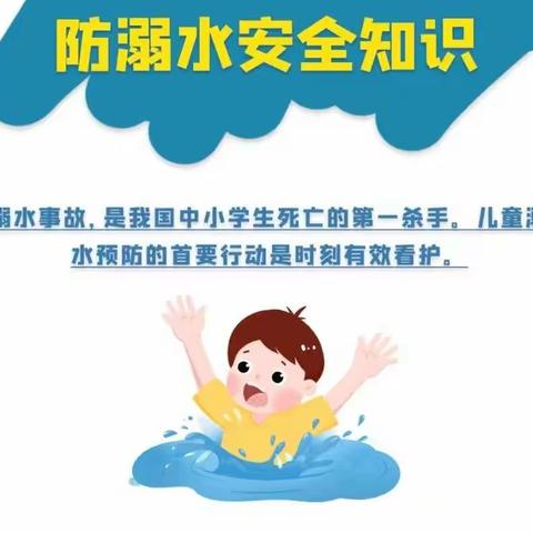 “溺水警钟长鸣，谨记安全教育”西紫陵幼儿园防溺水安全致家长的一封信