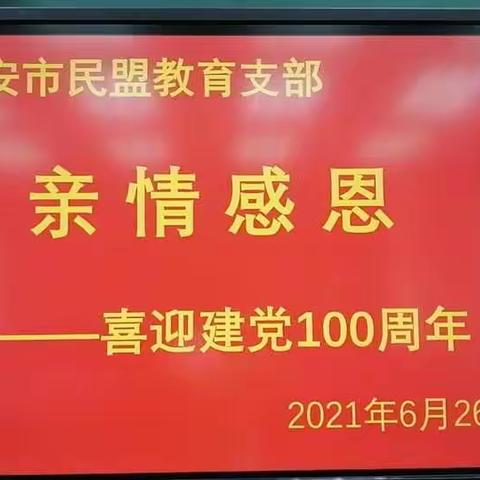 民盟永安市教育支部开展“亲情感恩——喜迎建党100周年”活动