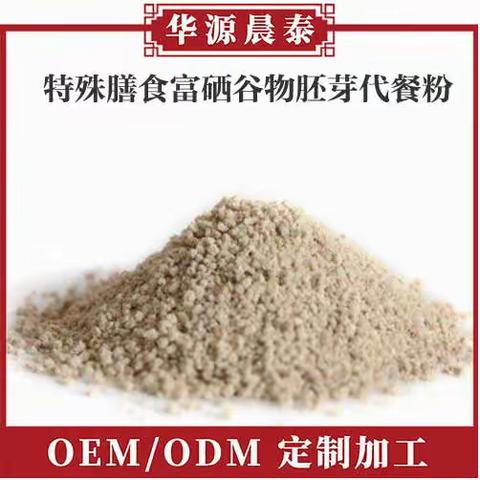 特殊膳食富硒谷物胚芽代餐粉 OEM贴牌定制 粉剂代加工厂