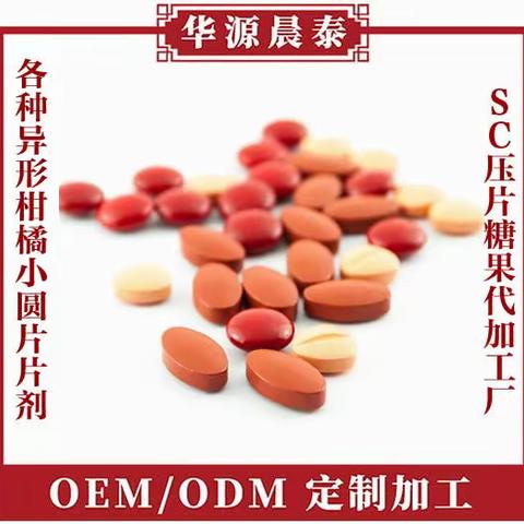 网红各种异形柑橘小圆片片剂oem贴牌 SC压片糖果代加工厂