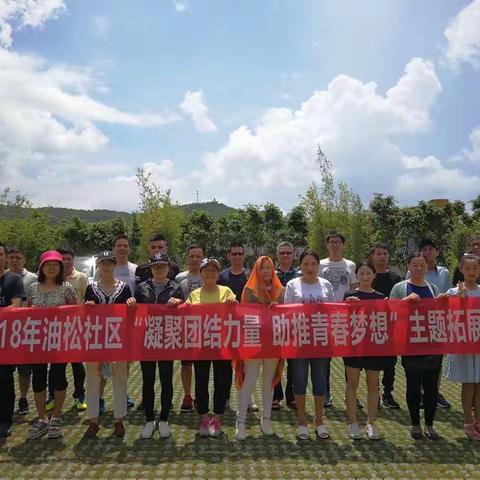 油松社区团委“凝聚团结力量·助推青春梦想"拓展学习活动