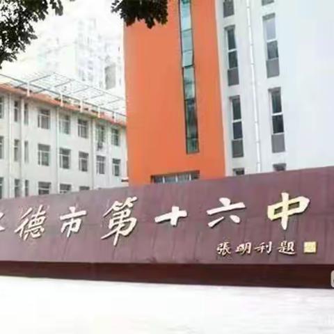 奋发新学期，一起向未来——承德市第十六中学八年级学生会