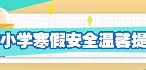 长春市朝阳区安达小学【家长课堂】寒假安全提示