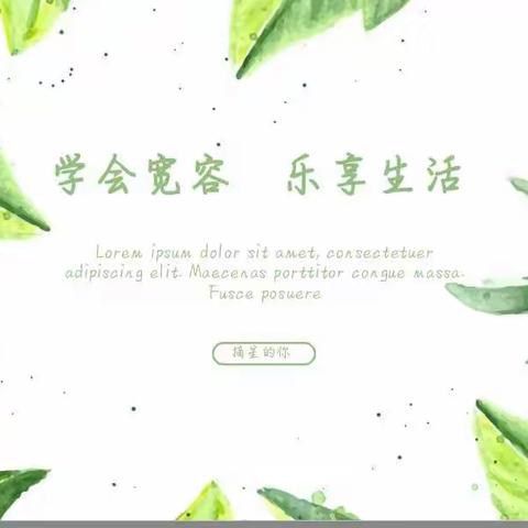 福瑞贝贝幼儿园大班六月线上家长大课堂《学会宽容   乐享生活》