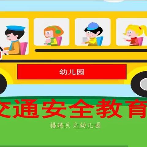 福瑞贝贝幼儿园“幼儿交通安全教育”