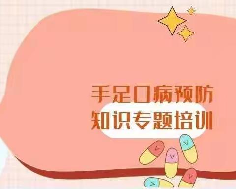 福瑞贝贝幼儿园教师《预防手足口疾病》知识培训