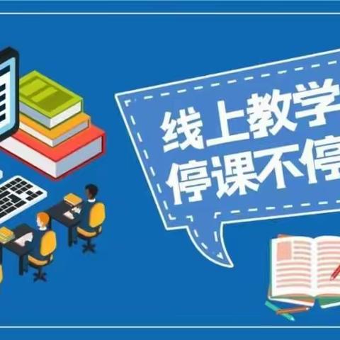 疾风知劲草，云端守初心---记大河龙泉小学线上教学纪实