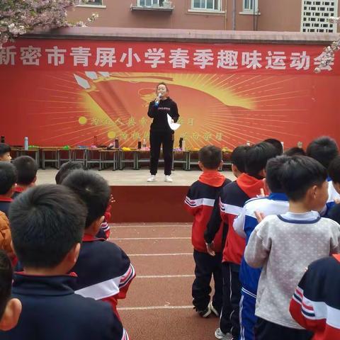 我参与，我快乐！我运动，我健康！——致青屏小学春季趣味运动会胜利举行