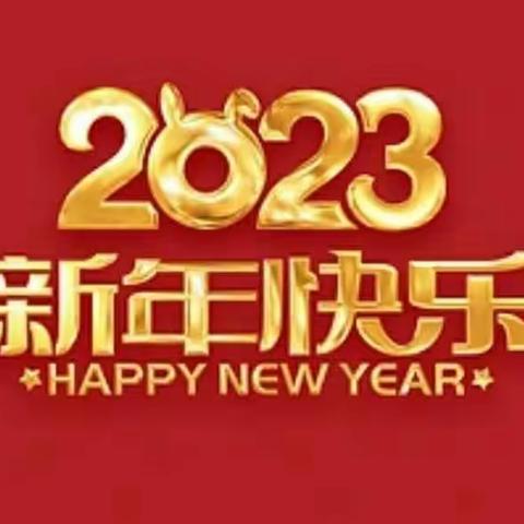 青屏小学2023年寒假《致家长一封信》