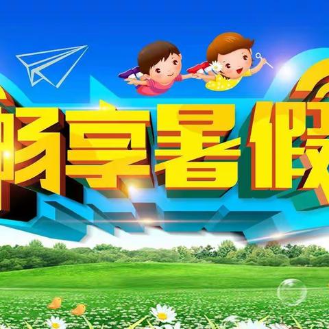 太平镇七千关小学(幼儿园)2022年暑期致全体家长及学生的一封信