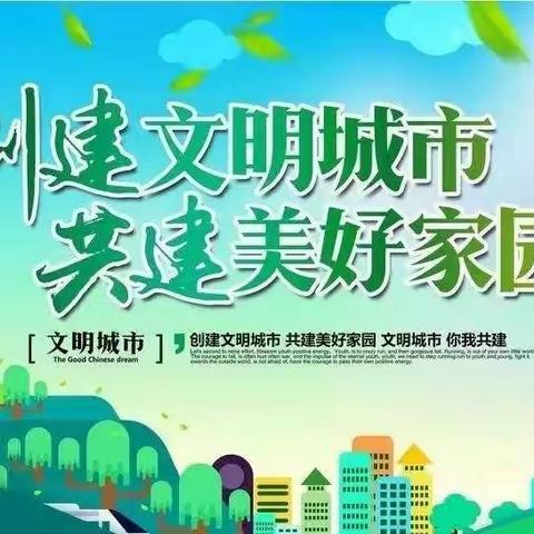 创城我为先        践行新风尚      ——七千关小学（幼儿园）创建文明城市活动纪实