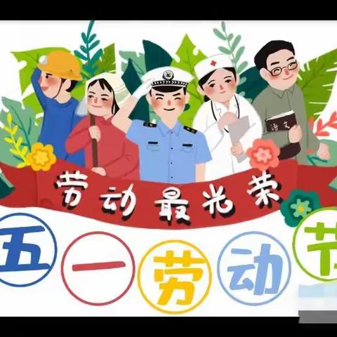 我劳动，我光荣                         ——七千关小学（幼儿园）庆“五一”劳动教育实践活动