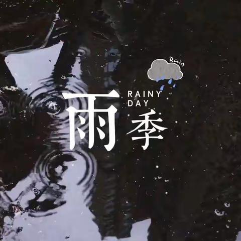 雨