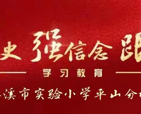 红领巾心向党  致敬建党百年——本溪市实验小学平山分校少先队党史学习教育