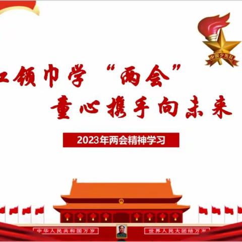 红领巾聚焦“两会” 童心携手向未来——市实小平山分校红领巾学“两会”主题活动