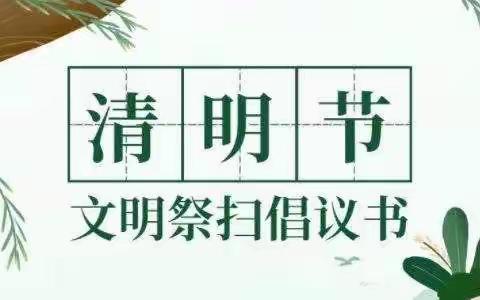 本溪市实验小学平山分校“绿色清明  文明祭祀”倡议书