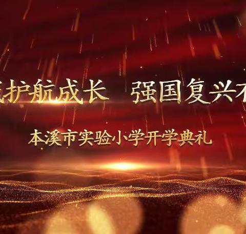 “双减护航成长 强国复兴有我”本溪市实验小学平山分校2021年秋季开学典礼暨迎新仪式