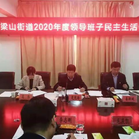 梁山街道召开2020年度领导班子民主生活会