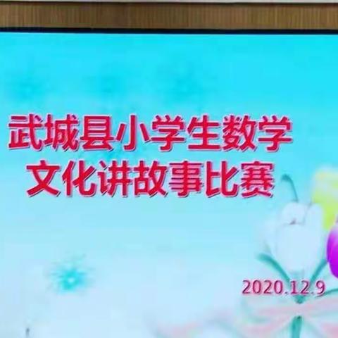 追寻数学文化，感受数学魅力——武城县小学生数学文化讲故事比赛活动