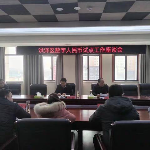 洪泽支行召开数字人民币试点工作座谈会