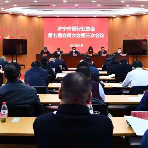 济宁市银行业协会成功召开第七届会员大会第三次会议