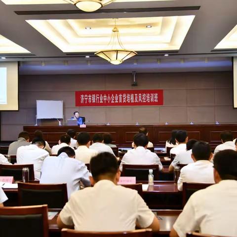 济宁市银行业协会举办中小企业首贷培植及风控培训班