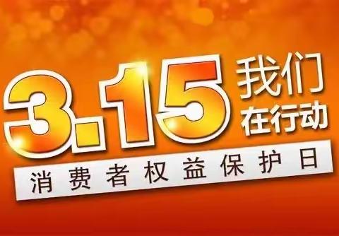 共促消费公平，共享数字金融———临邑西环路支行3.15宣传