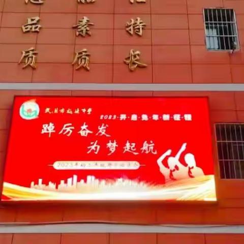 岁首时新•踔厉奋进•为梦启航——武汉市板桥中学新学期九年级动员大会