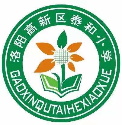 疫情防控同风雨，线上教学护花开——泰和小学线上教学纪实