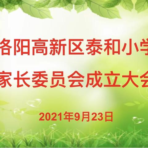 “凝心聚力，家校共育”——洛阳高新区泰和小学召开家长委员会会议