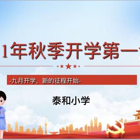洛阳高新区泰和小学“开学第一课”