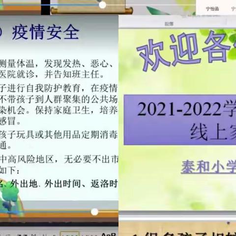 “线上”家长会，隔屏不隔爱                           ——泰和小学期末总结家长会