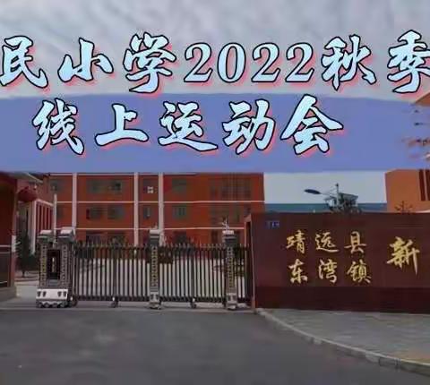 喜庆二十大，运动展风采——新民小学线上运动会