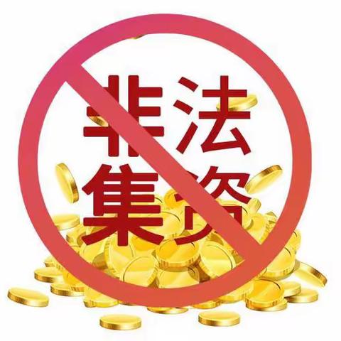 打击和防范经济犯罪宣传-非法集资（二）